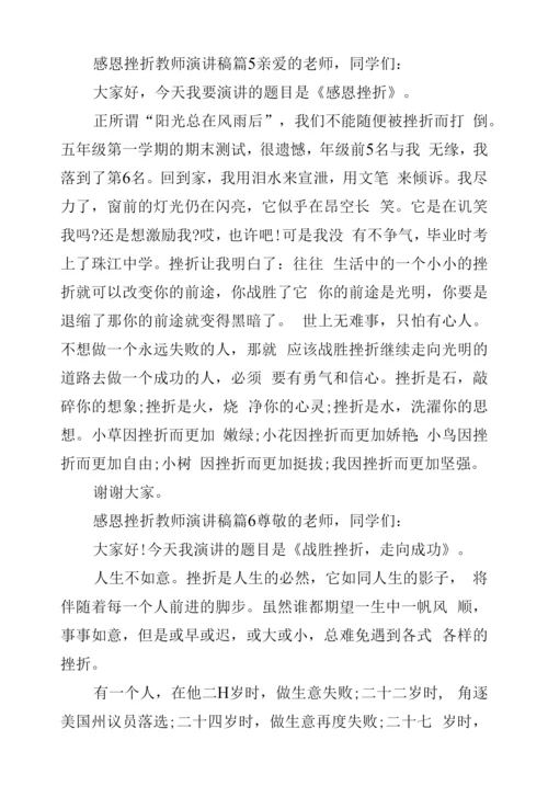 感恩挫折教师演讲稿.docx