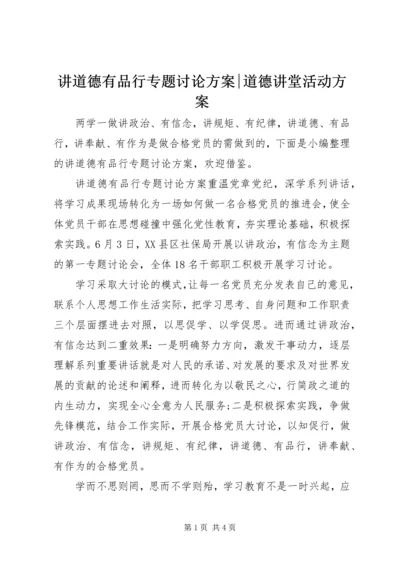 讲道德有品行专题讨论方案-道德讲堂活动方案.docx