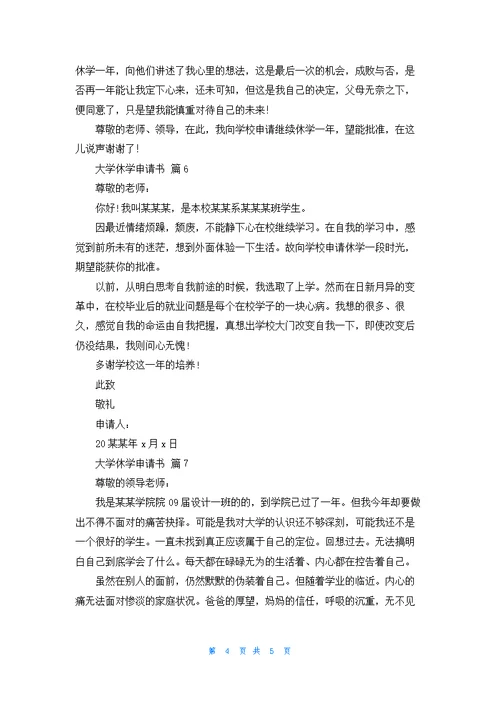 大学休学申请书范文锦集7篇