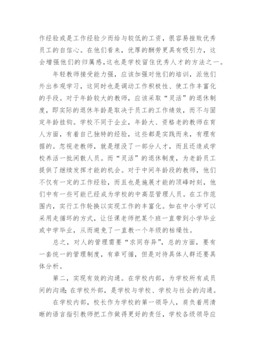 浅谈现代学校管理走向人性化的策略论文.docx