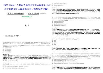 2022年09月专利审查协作北京中心福建分中心公开招聘180人模拟卷3套带答案有详解