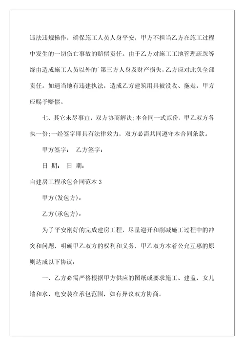 自建房工程承包合同范本