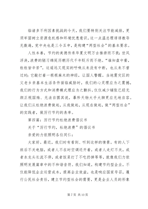 第一篇：思想汇报厉行节约杜绝浪费.docx