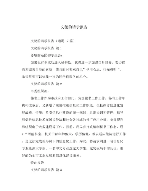 文秘的请示报告