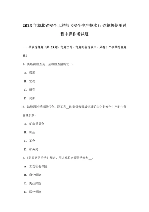 2023年湖北省安全工程师安全生产技术砂轮机使用过程中操作考试题.docx