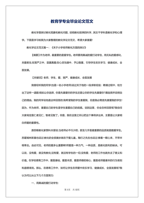 教育学专业毕业论文范文