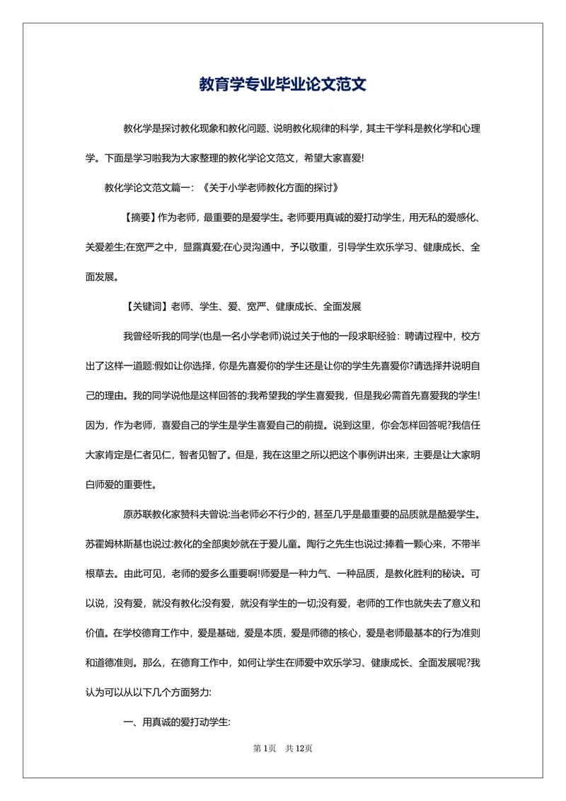 教育学专业毕业论文范文