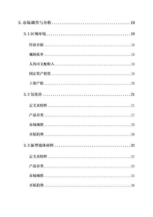 年产3万吨高纯氧化锌及40万吨新型墙体材料可行性研究报告0223