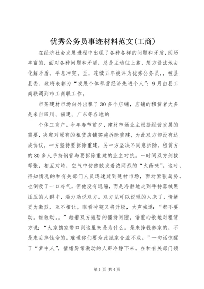 优秀公务员事迹材料范文(工商) (2).docx