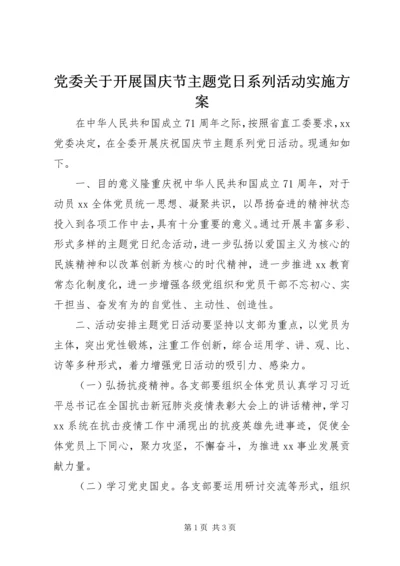 党委关于开展国庆节主题党日系列活动实施方案.docx