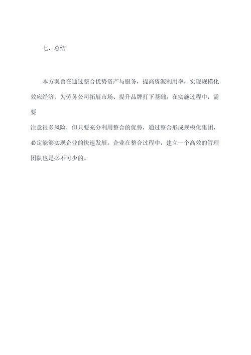 劳务公司整合方案范文模板