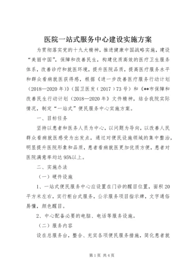 医院一站式服务中心建设实施方案.docx