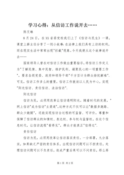 学习心得：从信访工作说开去…….docx