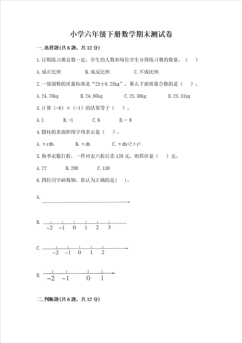 小学六年级下册数学期末考试试卷及答案（夺冠系列）