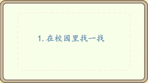 人教版数学（2024）一年级上册数学游戏 1.在校园里找一找课件(28张PPT)