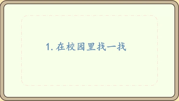 人教版数学（2024）一年级上册数学游戏 1.在校园里找一找课件(28张PPT)