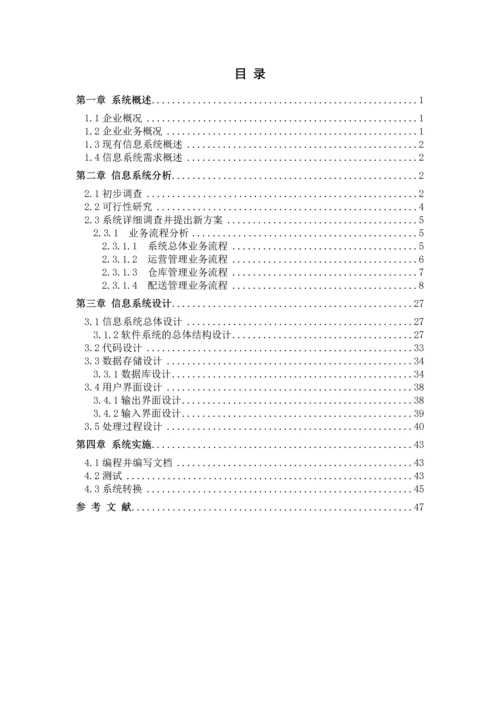 道路运输信息系统课程设计-南方物流管理信息系统.docx