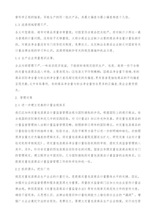 加强定量包装商品计量工作的思考与举措.docx