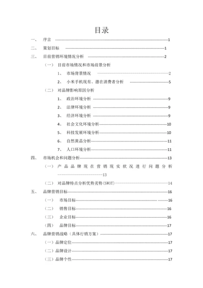 小米手机品牌营销专项策划专业方案书.docx