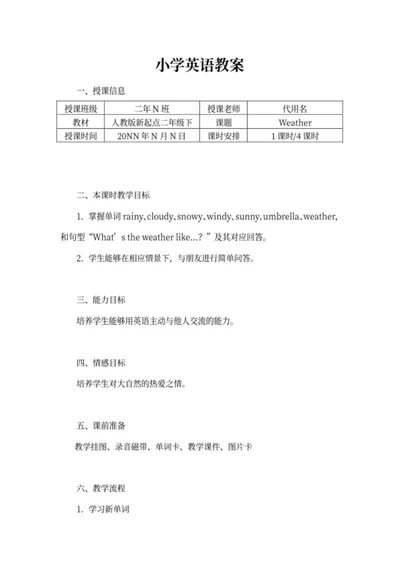 人教版新起点二年级下英语教案word模板
