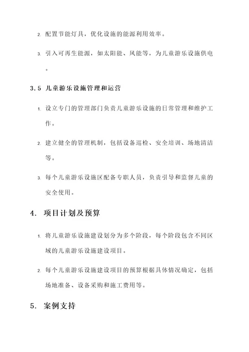 儿童游乐设施建设规划方案