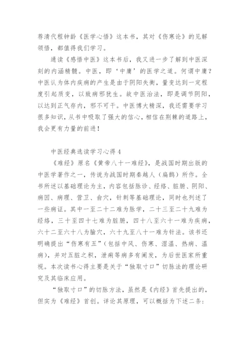 中医经典选读学习心得.docx