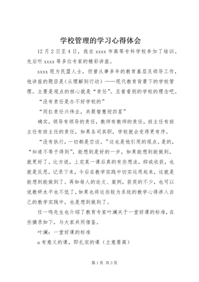 学校管理的学习心得体会.docx