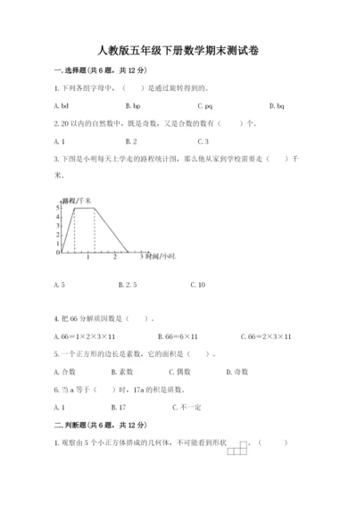 人教版五年级下册数学期末测试卷附下载答案.docx