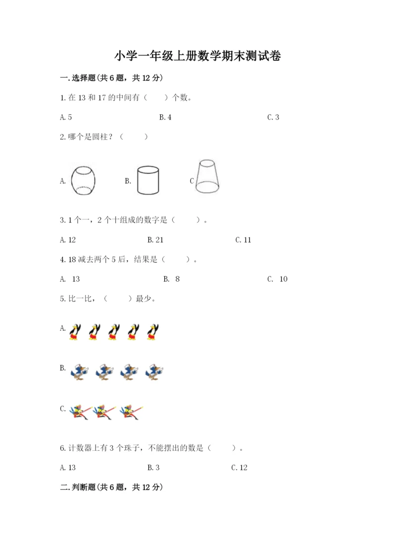 小学一年级上册数学期末测试卷及答案（名校卷）.docx