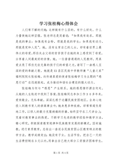 学习张桂梅心得体会 (2).docx