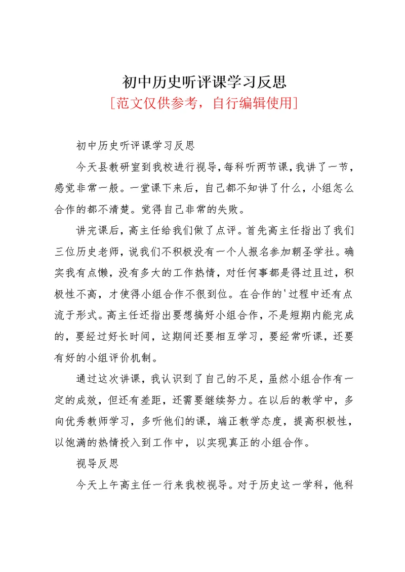 初中历史听评课学习反思(共2页)