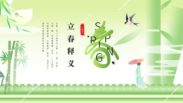 立春春色嫩绿色通用PPT模板