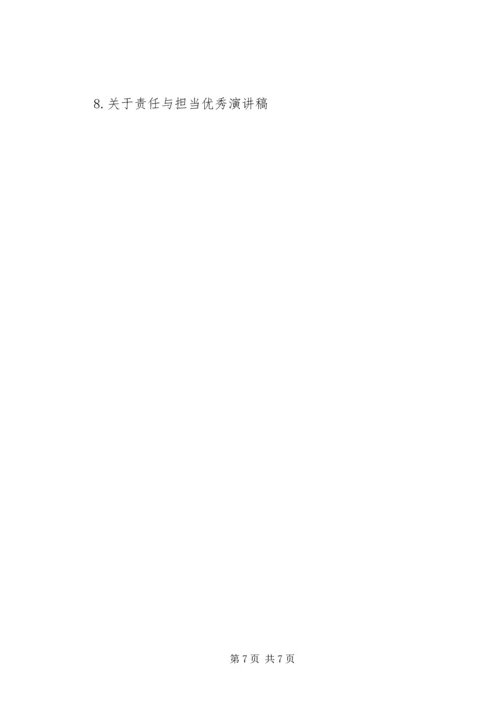 关于责任与担当演讲稿范文.docx