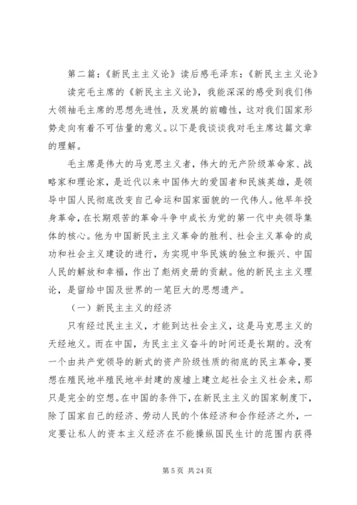 新民主主义论读后感.docx