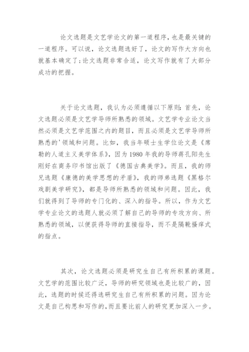 文艺学专业论文写作的心得体会.docx