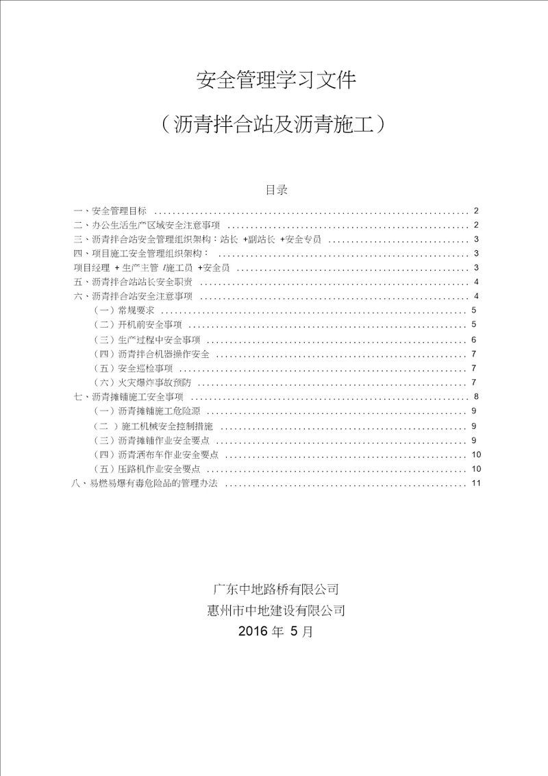 安全管理学习文件-沥青搅拌站及沥青生产摊铺资料
