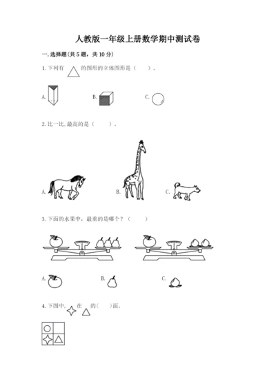 人教版一年级上册数学期中测试卷带下载答案.docx