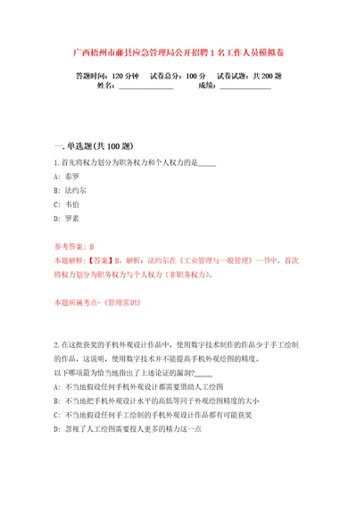 广西梧州市藤县应急管理局公开招聘1名工作人员练习训练卷第4版