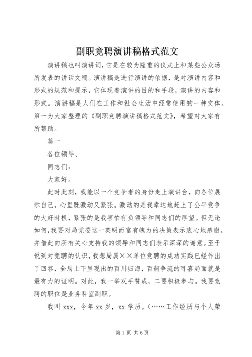 副职竞聘演讲稿格式范文 (2).docx