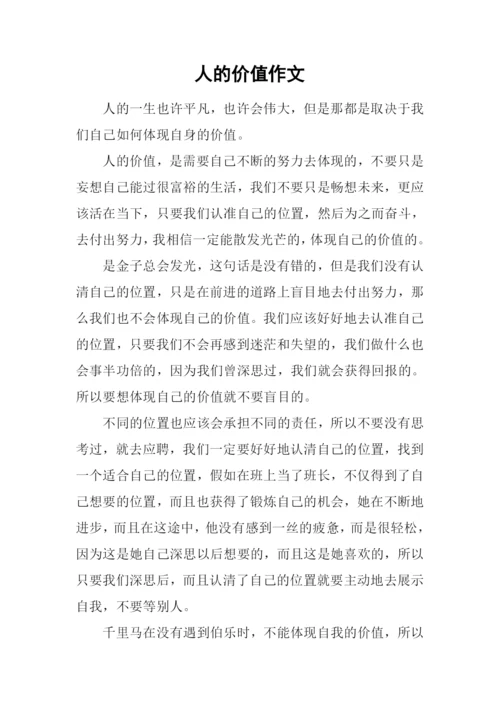 人的价值作文.docx