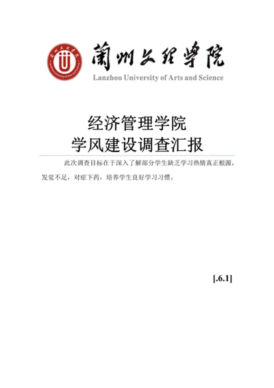 学风调研分析报告.docx