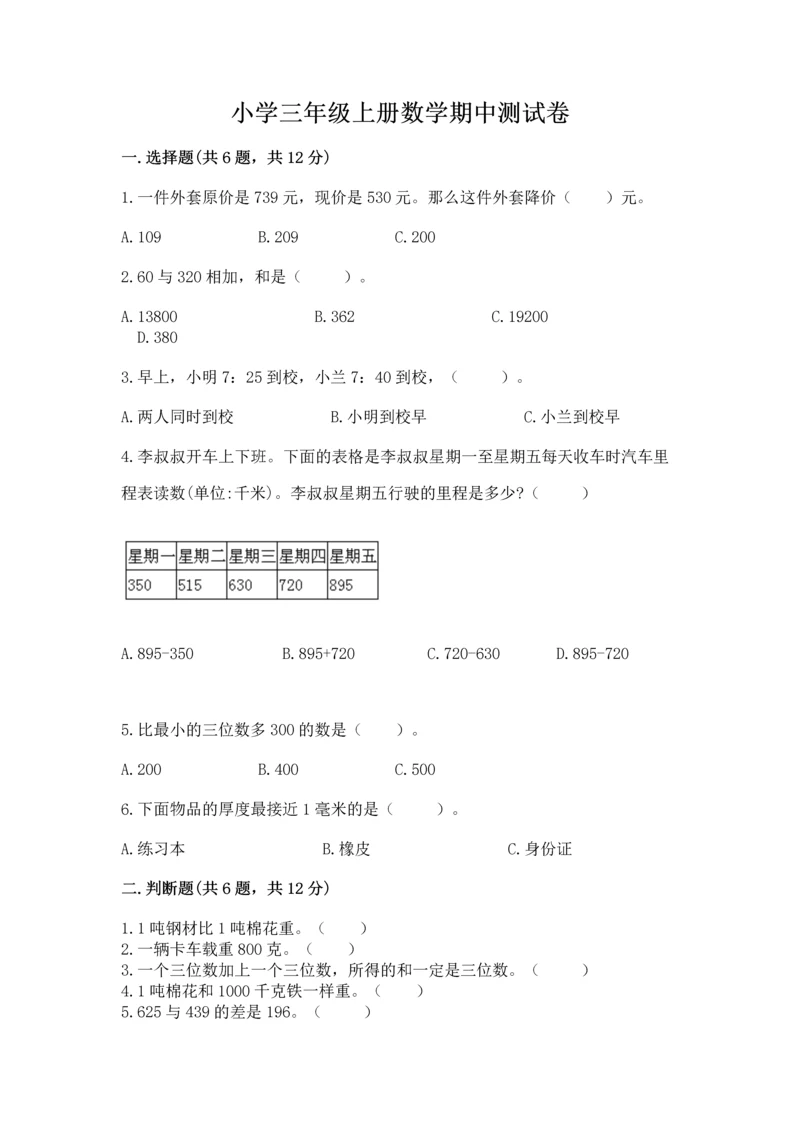 小学三年级上册数学期中测试卷【满分必刷】.docx