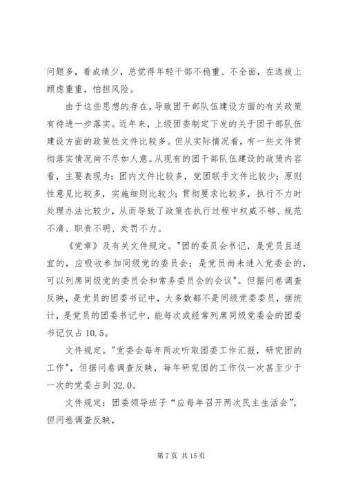 关于XX县共青团干部队伍建设的调查与思考 (6).docx