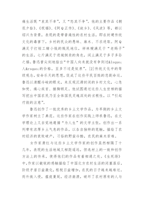 乡土文学论文参考范文.docx