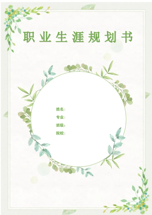 20页6200字护理学专业职业生涯规划.docx