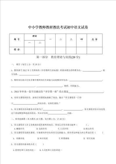 中小学教师教材教法考试初中语文试卷附答案