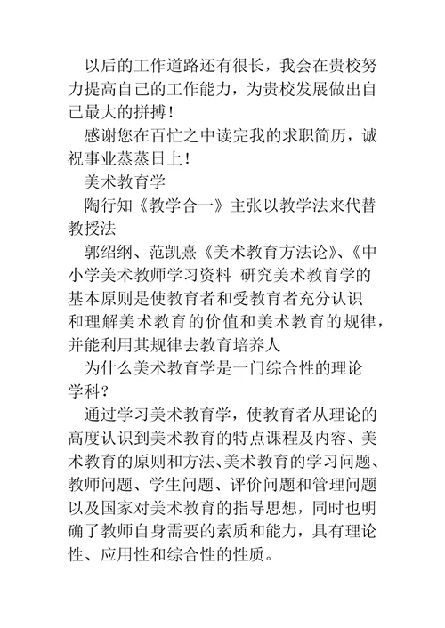 美术教育学专业求职信