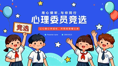 蓝色手绘卡通插画风班干部竞选心理委员竞选PPT模板