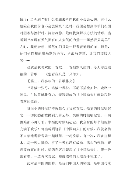 我喜欢的一首歌作文300字.docx