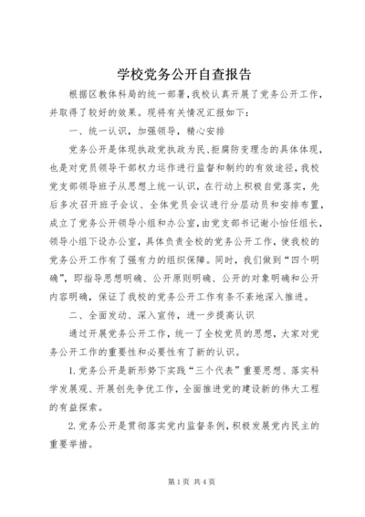 学校党务公开自查报告.docx